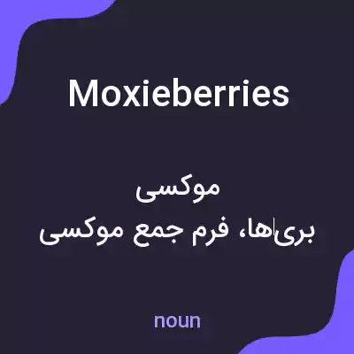 معنی moxieberries به فارسی معنی moxieberries به فارسی