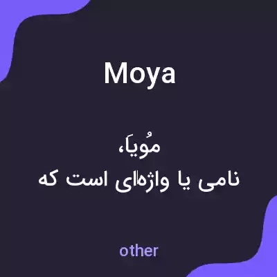 معنی moya به فارسی معنی moya به فارسی