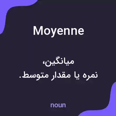معنی moyenne به فارسی معنی moyenne به فارسی