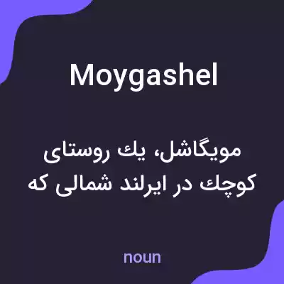 معنی moygashel به فارسی معنی moygashel به فارسی