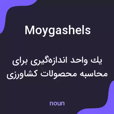 معنی moygashels به فارسی معنی moygashels به فارسی