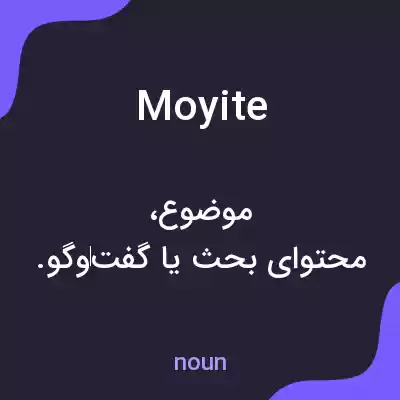 معنی moyite به فارسی معنی moyite به فارسی