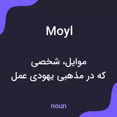 معنی moyl به فارسی معنی moyl به فارسی