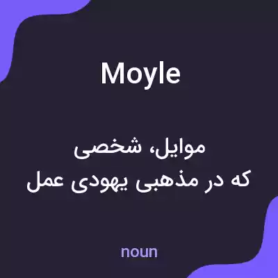 معنی moyle به فارسی معنی moyle به فارسی