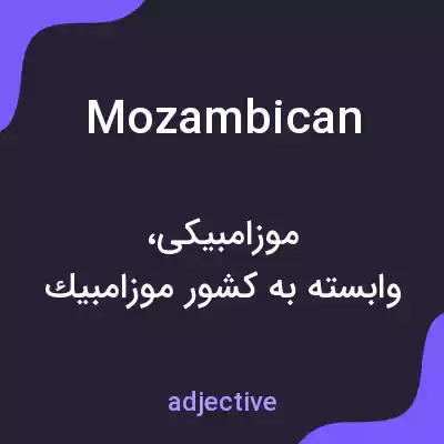 معنی mozambican به فارسی معنی mozambican به فارسی