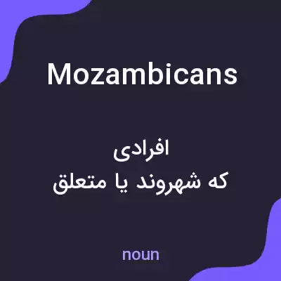 معنی mozambicans به فارسی معنی mozambicans به فارسی