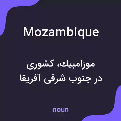 معنی mozambique به فارسی معنی mozambique به فارسی