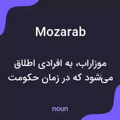 معنی mozarab به فارسی معنی mozarab به فارسی