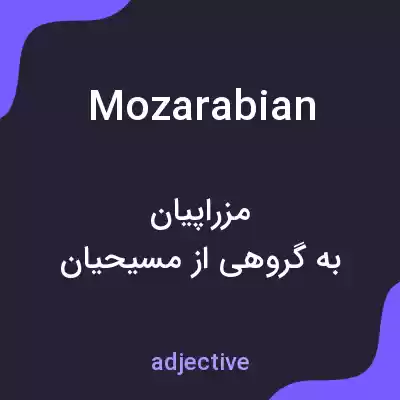 معنی mozarabian به فارسی معنی mozarabian به فارسی