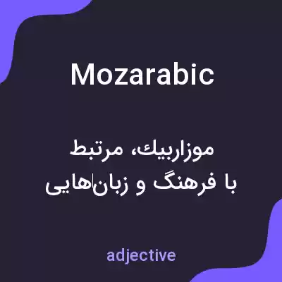 معنی mozarabic به فارسی معنی mozarabic به فارسی