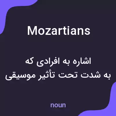 معنی mozartians به فارسی معنی mozartians به فارسی