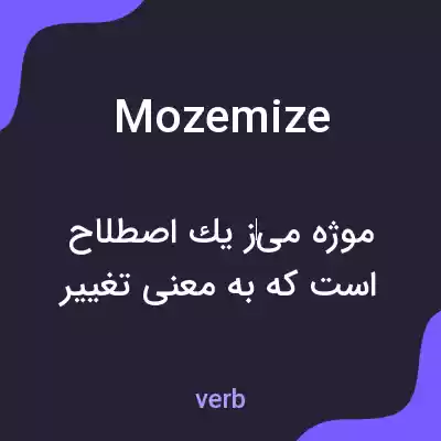 معنی mozemize به فارسی معنی mozemize به فارسی