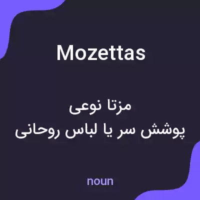معنی mozettas به فارسی معنی mozettas به فارسی