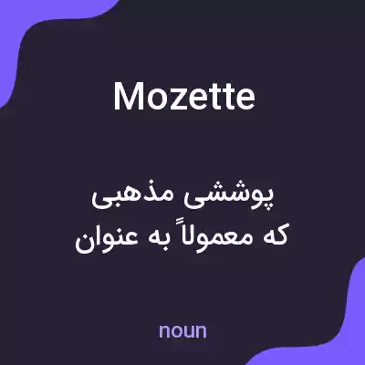 معنی mozette به فارسی معنی mozette به فارسی
