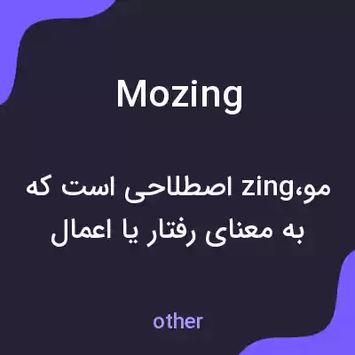 معنی mozing به فارسی معنی mozing به فارسی