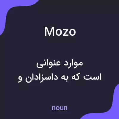 معنی mozo به فارسی معنی mozo به فارسی