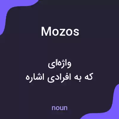 معنی mozos به فارسی معنی mozos به فارسی