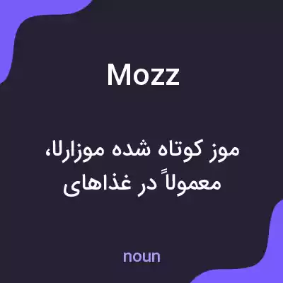 معنی mozz به فارسی معنی mozz به فارسی