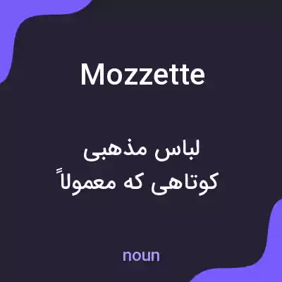 معنی mozzette به فارسی معنی mozzette به فارسی
