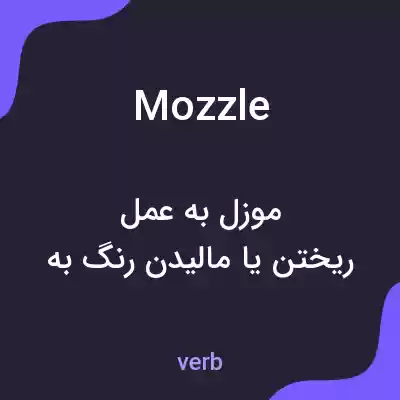 معنی mozzle به فارسی معنی mozzle به فارسی