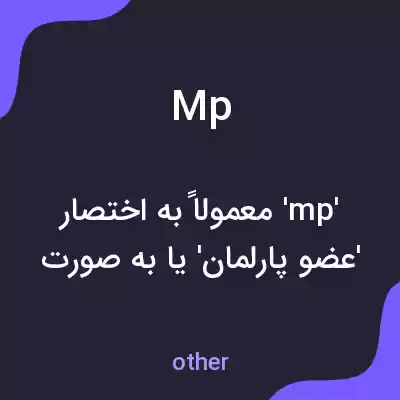 معنی mp به فارسی معنی mp به فارسی