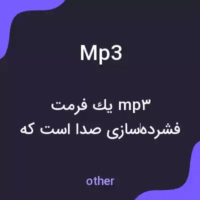 معنی mp3 به فارسی معنی mp3 به فارسی