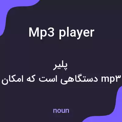 معنی mp3 player به فارسی معنی mp3 player به فارسی