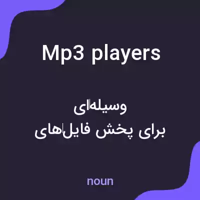 معنی mp3 players به فارسی معنی mp3 players به فارسی