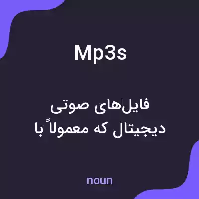معنی mp3s به فارسی معنی mp3s به فارسی