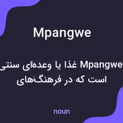 معنی mpangwe به فارسی معنی mpangwe به فارسی