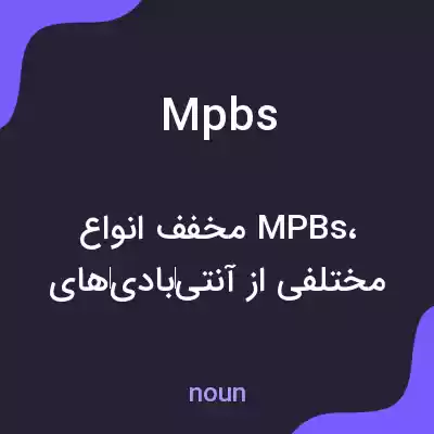 معنی mpbs به فارسی معنی mpbs به فارسی