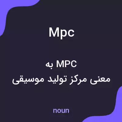 معنی mpc به فارسی معنی mpc به فارسی