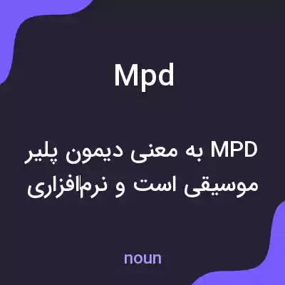 معنی mpd به فارسی معنی mpd به فارسی