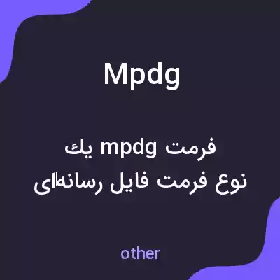 معنی mpdg به فارسی معنی mpdg به فارسی