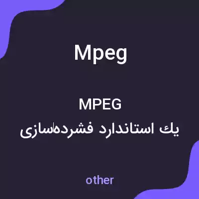 معنی mpeg به فارسی معنی mpeg به فارسی