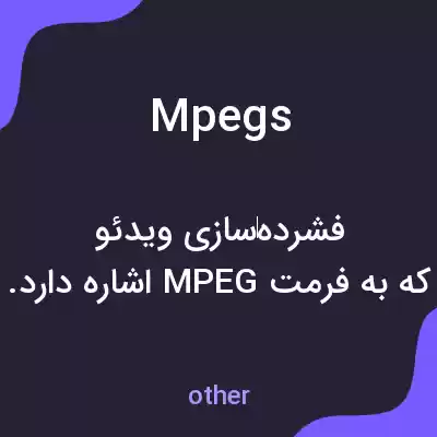 معنی mpegs به فارسی معنی mpegs به فارسی