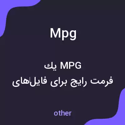 معنی mpg به فارسی معنی mpg به فارسی