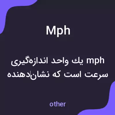 معنی mph به فارسی معنی mph به فارسی