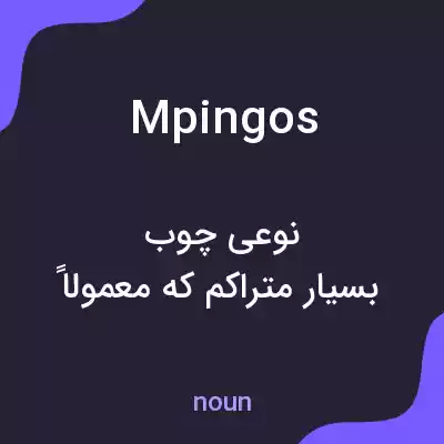 معنی mpingos به فارسی معنی mpingos به فارسی