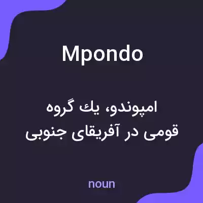 معنی mpondo به فارسی معنی mpondo به فارسی