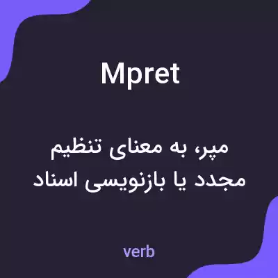 معنی mpret به فارسی معنی mpret به فارسی