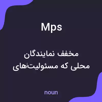 معنی mps به فارسی معنی mps به فارسی