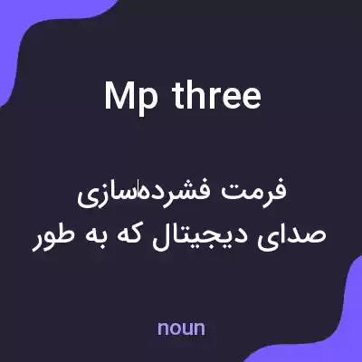 معنی mp three به فارسی معنی mp three به فارسی