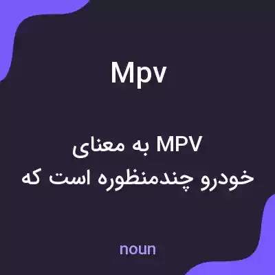 معنی mpv به فارسی معنی mpv به فارسی