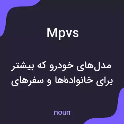 معنی mpvs به فارسی معنی mpvs به فارسی