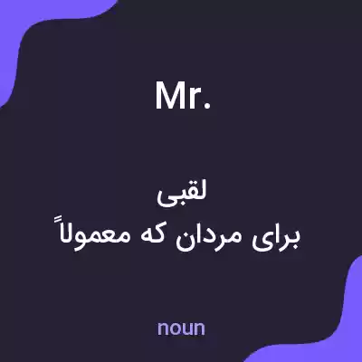 معنی mr. به فارسی معنی mr. به فارسی