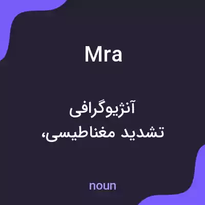 معنی mra به فارسی معنی mra به فارسی