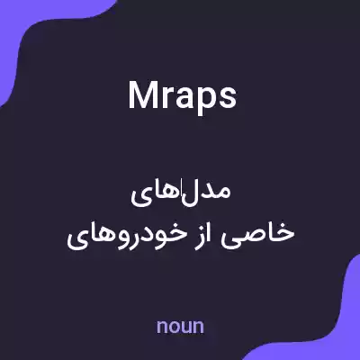 معنی mraps به فارسی معنی mraps به فارسی