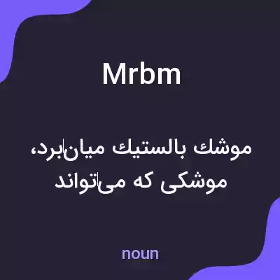 معنی mrbm به فارسی معنی mrbm به فارسی