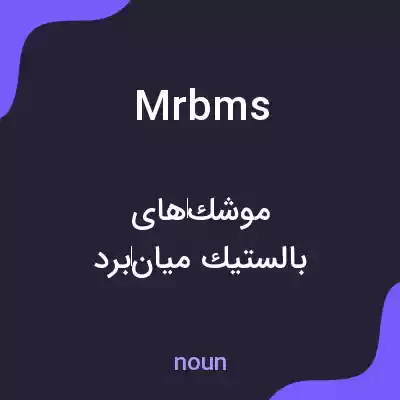 معنی mrbms به فارسی معنی mrbms به فارسی